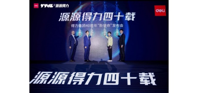 源源得力四十載 得力品牌迎來“內生性”的改變