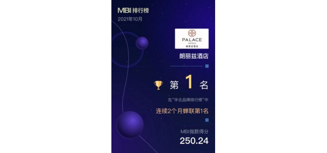 華北地區首個品牌榜單發布，朗麗思酒店榮登榜首。