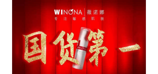 職業之路終于迎來質變。國產品牌薇諾娜走上“雙十一”舞臺中央。