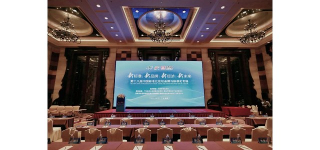 廣東品牌力|第十八屆中國標準化論壇品牌與標準化專場：如何從名牌走向品牌？