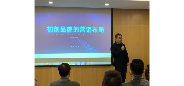 創業企業品牌布局交流會在杭州成功舉辦