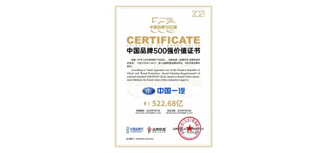 中國一汽品牌價值522.68億元，位列500強企業第40位