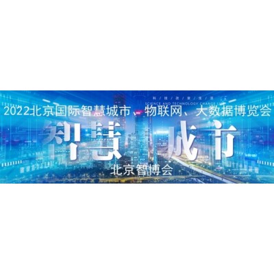 展會專題2022第十五屆北京國際智慧城市展覽會