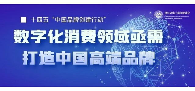 十四五中國亟需一批企業打造高端品牌，數字化時代消費領域