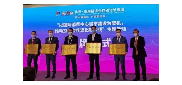 北京將該品牌授予海外時尚消費品牌總部企業。