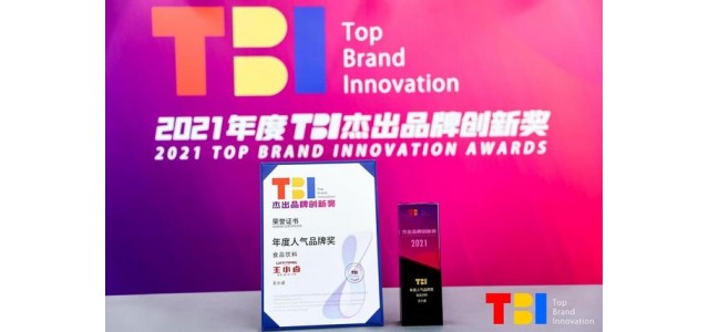 光榮歸來！王小路成功獲得2021年TBI大眾品牌獎
