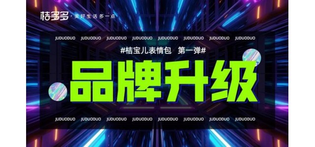 “萌文化”迅速崛起，很多橙子上線。橙寶兒表情包助力品牌迭代升級。