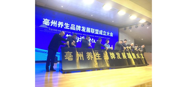 “亳州健康”品牌發展聯盟正式成立。