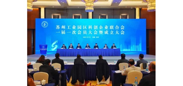 翻開新的篇章！蘇州工業園區科技企業聯合會成立，打造“科技之家”品牌