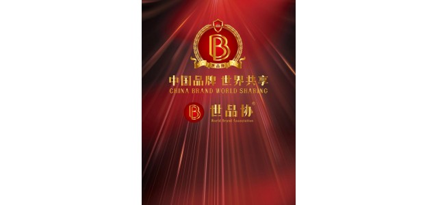 世界協會俱樂部(WBAC):中國品牌世界共享全球發布的美好愿景。