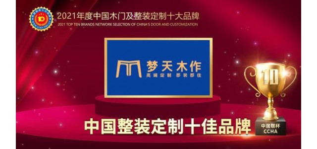 天目鎖榮獲2021中國全裝配定制十大品牌。