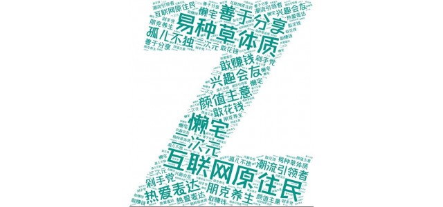 藍韻網|如何結合Z世代的特點做好品牌營銷？