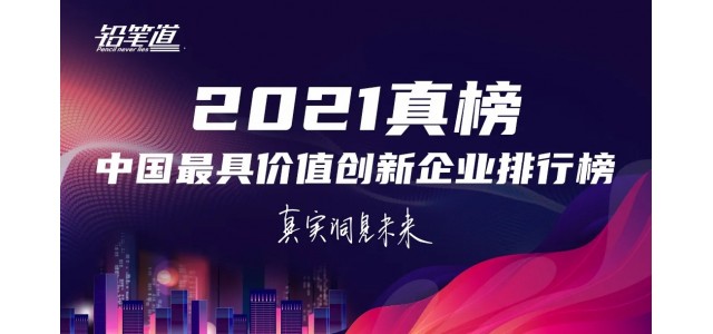 無限創新！鴻基榮登2021年中國最具創新力品牌TOP30榜單。