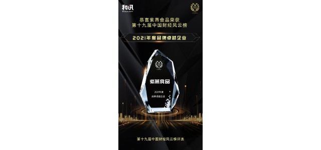 晏子食品榮獲Hexun.com第十九屆中國金融廣告牌“品牌卓越企業”獎