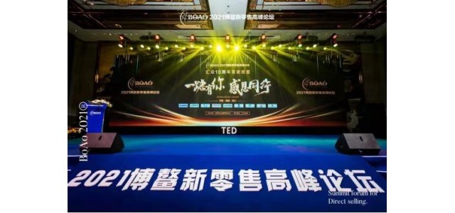 喜報！佳萊榮獲2021博鰲新零售高峰論壇新零售年度影響力品牌大獎