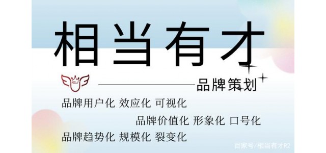 品牌策劃是做什么的相當有才簡答？（一）