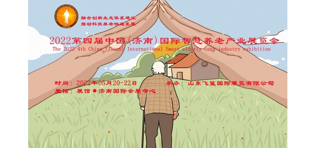 2022山東老博會/老年智能家居展/養老系統展/老年養生展