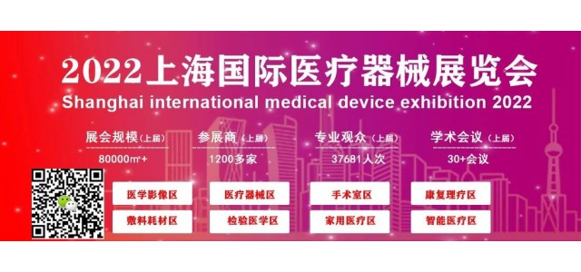 2022中國國際醫療器械展覽會2022上海國際醫療器械展覽會