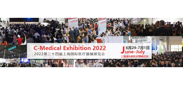 2022年春季全國醫療器械展2022上海國際醫療器械展覽會