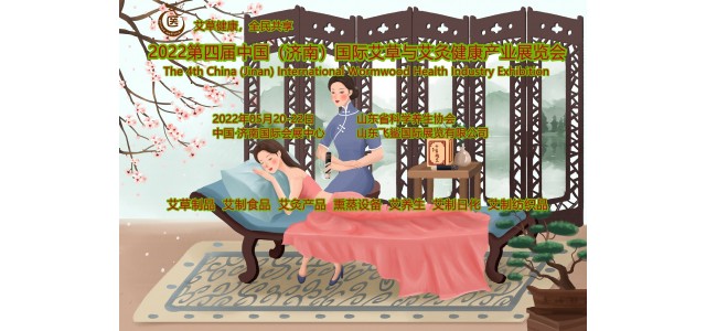 2022中國國際艾制品與艾灸健康產業展覽會（CIWHE）
