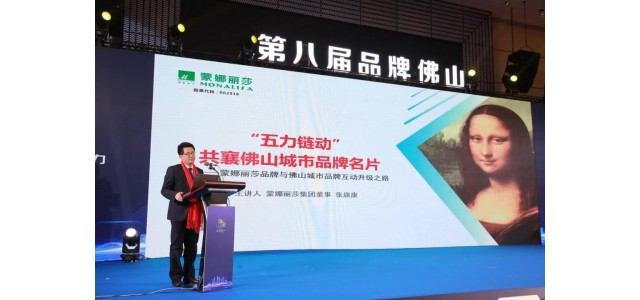實力見證！《蒙娜麗莎》獲“品牌佛山”三項大獎