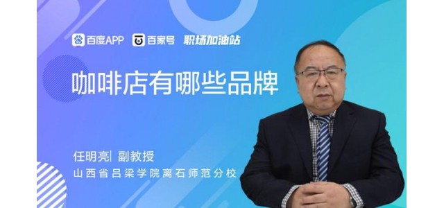 咖啡店里有哪些品牌？