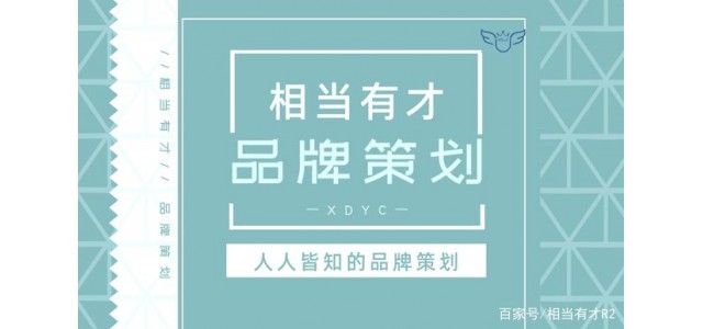品牌策劃與互聯網？相當有才華，回答簡短