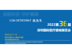2022第36屆深圳國際醫療器械展覽會