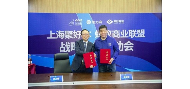 匯聚全球，攜手螞蟻商業聯盟開展自有品牌戰略合作
