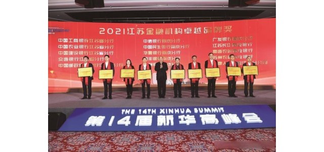 15家金融機構榮獲“2021年度江蘇金融機構優秀品牌獎”