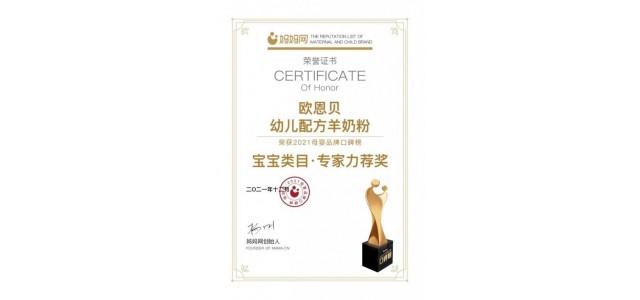歐恩貝羊奶粉堅守質量“生命線”，是媽媽們可以放心選擇的奶粉品牌。