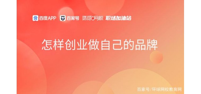 如何創業，做自己的品牌？