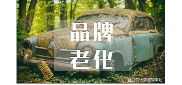 什么是品牌老化？