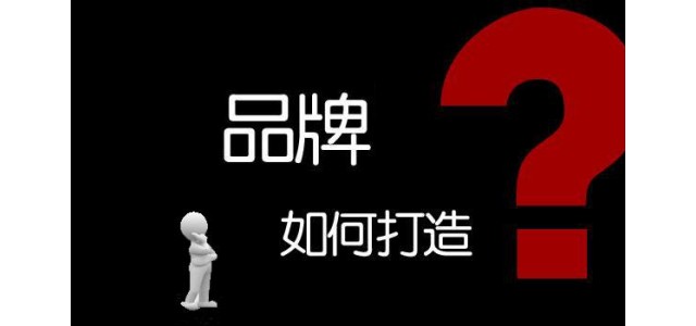 企業如何打造自己的品牌？