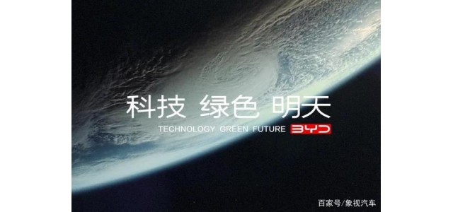 比亞迪發布全新品牌理念：科技、綠色、明天