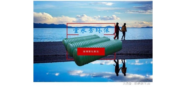 思明玻璃鋼化糞池安裝壹水務廈門化糞池品牌