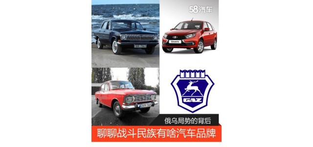 俄烏局勢的背后 聊聊戰斗民族有啥汽車品牌