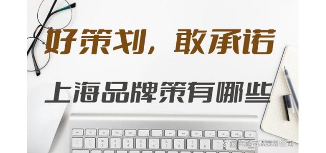 上海有哪些品牌策劃公司？