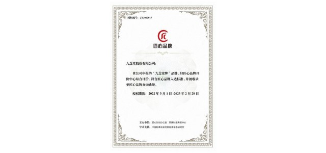“九芝堂品牌”、“優博品牌”入選2021匠心品牌評價榜。