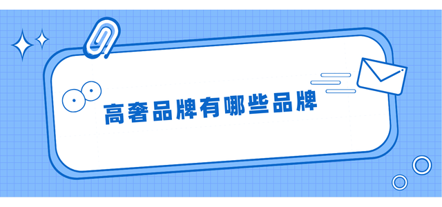 有哪些奢侈品牌？