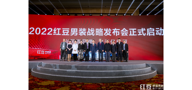 重在舒適，劍指千億！品牌國民紅豆男裝發布新戰略