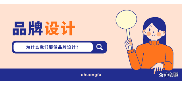品牌設計|為什么要做品牌設計？