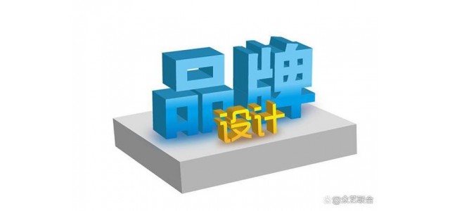什么是品牌設計？