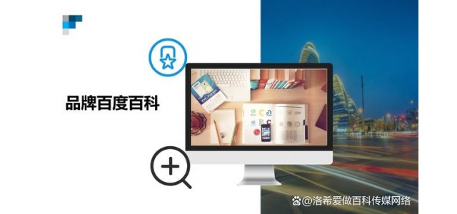 品牌百科創建技巧方法，如何上傳品牌百度百科