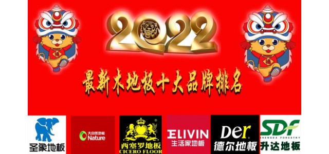 2022最新十大地板品牌排名真正的中國民族品牌！