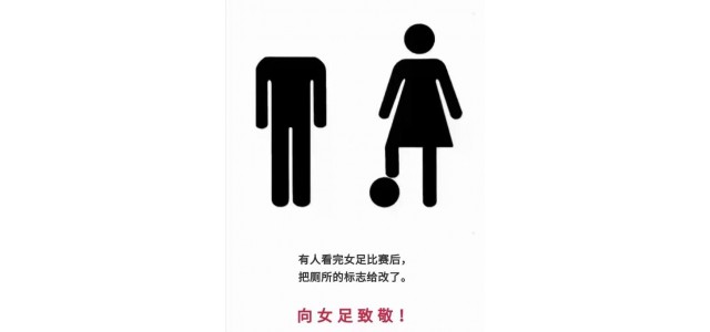 女足奪冠很厲害，網友點評更精彩！