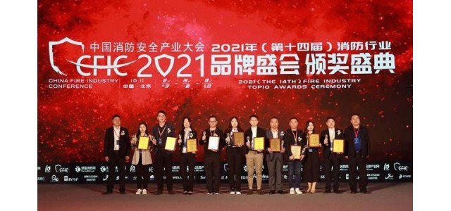 2021(第十四屆)全國消防行業品牌活動企業
