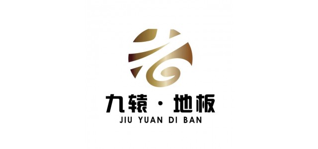九元地板，中國十大品牌地板