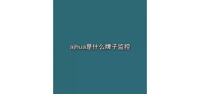 ajhua是什么牌子的監控？
