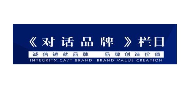 央視企業家訪談節目，《對話品牌》訪談節目